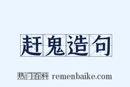 赶鬼造句是什么意思的图片
